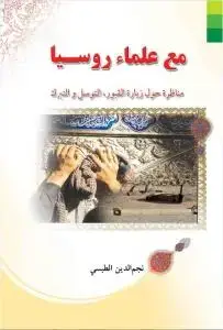 جلد کتاب * مع علماء روسیا