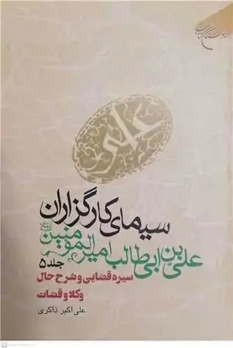 جلد کتاب سیمای كارگزاران علی بن ابی طالب (ع) ج 5 * سیره قضایی وشرح حال وکلا وقضات