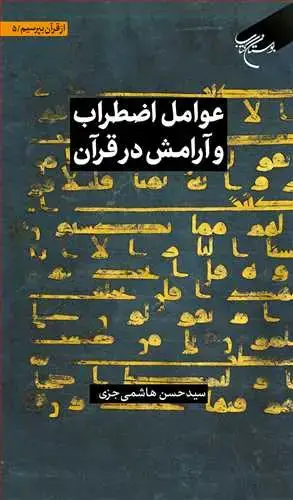 جلد کتاب عوامل اضطراب و آرامش در قرآن (مجموعه شش جلدی از قرآن بپرسیم *** ج 5 ) ***