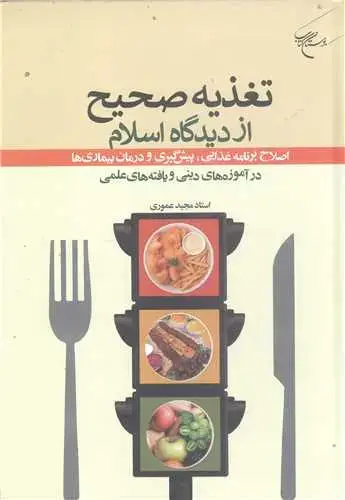 جلد کتاب تغذیه صحیح از دیدگاه اسلام اصلاح برنامه غذایی پیش گیری و درمان بیماری ها