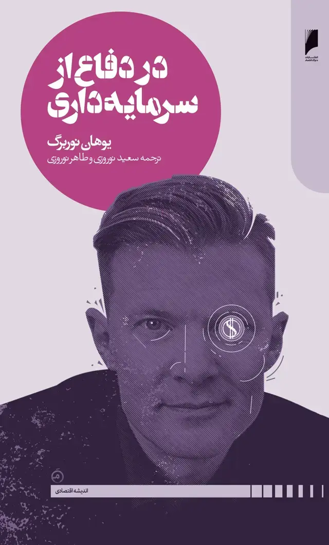 جلد کتاب در دفاع از سرمایه داری