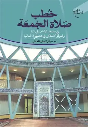 جلد کتاب خطب صلاة الجمعه: فی مسجد الامام علی و المرکز الاسلامی فی هامبورغ، آلمانیا