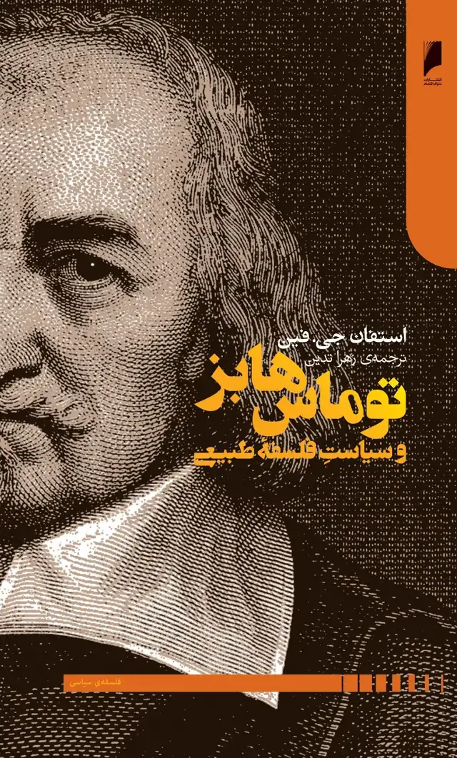 جلد کتاب توماس هابز و سیاست فلسفه طبیعی