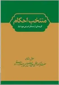 جلد کتاب * منتخب احکام ـ ویرایش جدید با تصویر