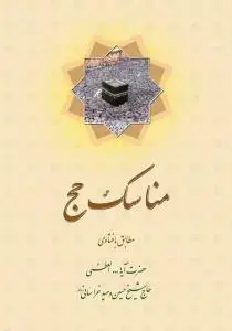 جلد کتاب * مناسک حج جیبی فارسی