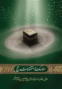 جلد کتاب * مناسک و استفتائات حج