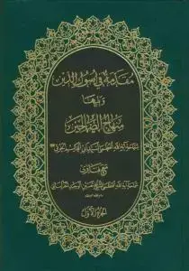جلد کتاب * مقدمه فی اصول الدین ویلها منهاج الصالحین