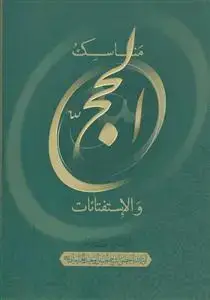 جلد کتاب * مناسک الحج و الاستفتائات