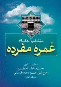 جلد کتاب * منتخب احکام عمره مفرده