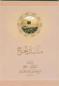 جلد کتاب * مناسک الحج - عربی