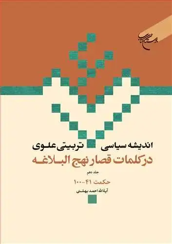 جلد کتاب اندیشه سیاسی-تربیتی علوی در کلمات قصار نهجالبلاغه (جلد 10): حكمت 41 - 100