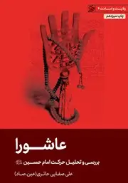 جلد کتاب زینب کبری (س) سکان دار کشتی عاشورا