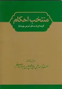 جلد کتاب * منتخب احکام وزیری ـ ویراست جدید