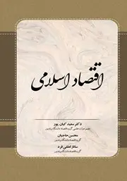 جلد کتاب درس نامه زیرساخت های اقتصاد اسلامی*