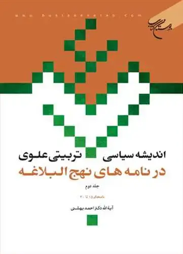 جلد کتاب اندیشه سیاسی-تربیتی علوی در نامه‌های نهج‌البلاغه (جلد 2): نامه های 15 - 30