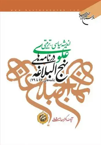 جلد کتاب اندیشه سیاسی-تربیتی علوی در نامههای نهجالبلاغه (جلد 8): نامه های 67 - 79