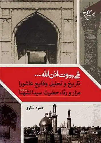 جلد کتاب فی بیوت اذن الله ... تاریخ و تحلیل وقایع عاشورا مزار و رثاء حضرت سیدالشهدا