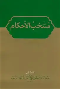 جلد کتاب * منتخب الاحکام عربی ـ مصور
