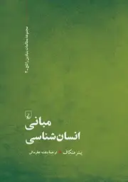 جلد کتاب مبانی انسان‌شناسی علوم انسانی در اسلام و غرب اثر مرضیه عبدلی