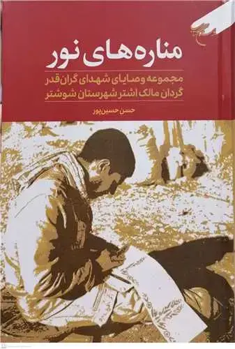 جلد کتاب مناره های نور (مجموعه وصایای شهدای گران قدر گردان مالک اشتر شهرستان شوشتر)