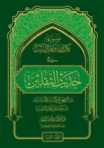 جلد کتاب * موسوعه کتاب الله و اهل البیت (ع) فی حدیث الثقلین - ج 3و4