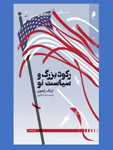 جلد کتاب رکود بزرگ و سیاست نو