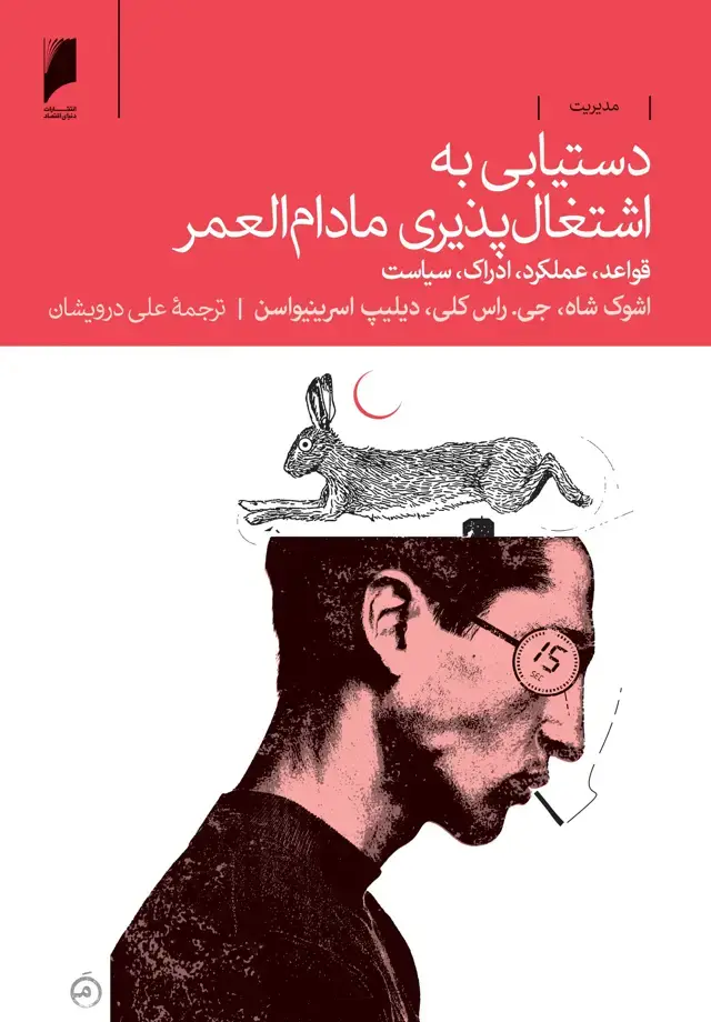 جلد کتاب دستیابی به اشتغال پذیری مادام العمر
