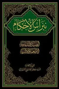 جلد کتاب * نبراس الاحکام 1 - الصید و الذباحه، الاطعمه و الاشربه