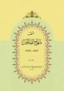 جلد کتاب * منتخب منهاج الصالحین