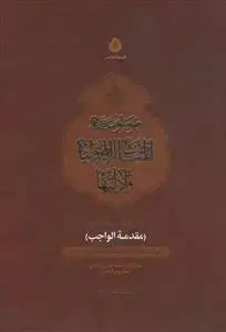 جلد کتاب * موسوعه المباحث الاصولیه و ادلتها ـ جلد 5