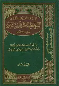 جلد کتاب * موسوعه العلامه الکبیر الشیخ محمد حسن آل یاسین ـ دوره 17 جلدی