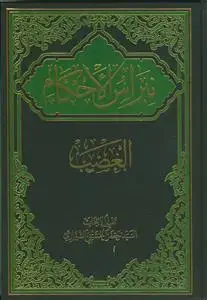جلد کتاب * نبراس الاحکام 2 - الغصب