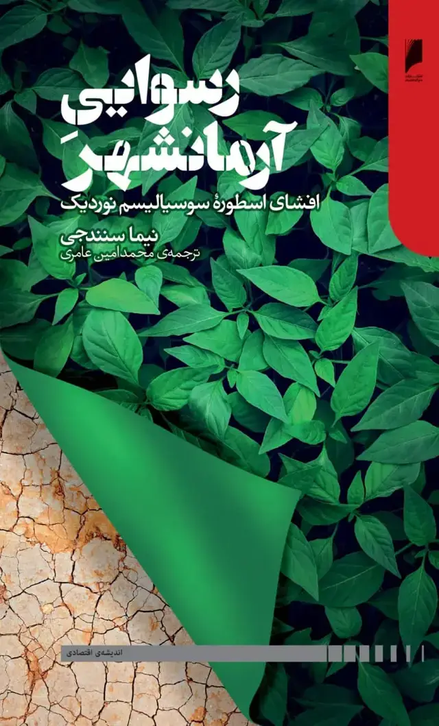 جلد کتاب رسوایی آرمانشهر