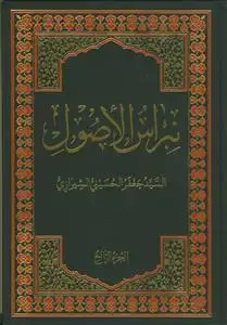 جلد کتاب * نبراس الاصول - ج 3