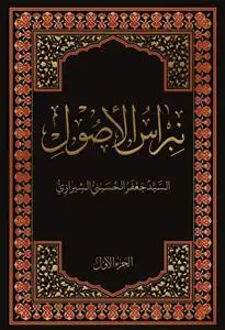 جلد کتاب * نبراس الاصول - ج 2