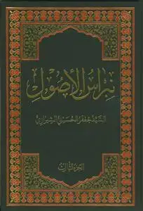 جلد کتاب * نبراس الاصول - ج 4