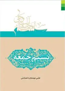 جلد کتاب * نسیم جمعه ـ تفسیر سوره جمعه
