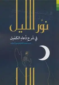جلد کتاب * نور اللیل فی شرح دعاء الکمیل