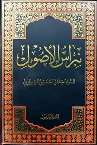 جلد کتاب * نبراس الاصول - ج 5