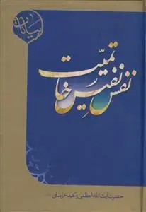جلد کتاب * نفس نفیس خاتمیت