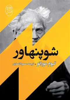 جلد کتاب فلسفه‌ی شوپنهاور