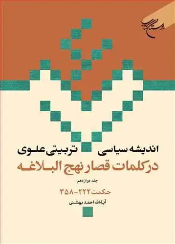 جلد کتاب اندیشه سیاسی-تربیتی علوی در کلمات قصار نهجالبلاغه (جلد 12): حکمت 222 - 358