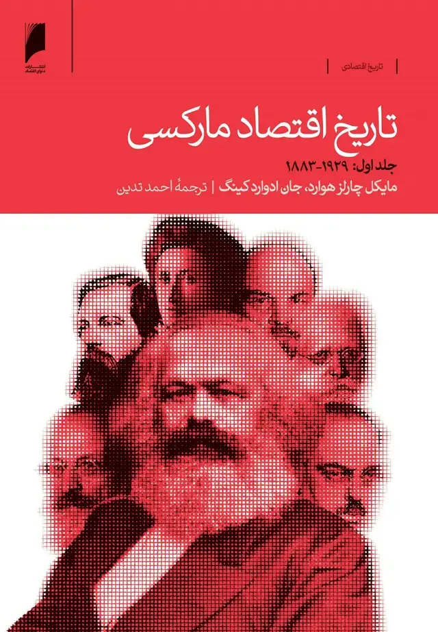 جلد کتاب تاریخ اقتصاد مارکسی ( دوره دوجلدی)