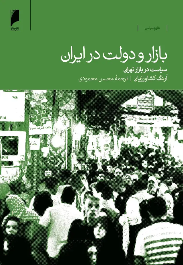 جلد کتاب بازار و دولت در ایران