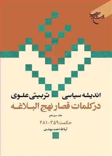 جلد کتاب اندیشه سیاسی-تربیتی علوی در کلمات قصار نهجالبلاغه (جلد 13): حکمت 359 - 481