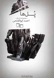 جلد کتاب پل ها