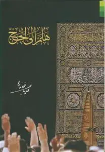 جلد کتاب * هلم الی الحج ـ دریاب خانه را (رقعی)
