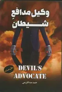جلد کتاب * وکیل مدافع شیطان