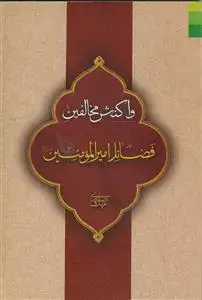 جلد کتاب * واکنش مخالفین فضائل امیرالمومنین (ع)