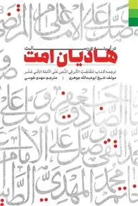 جلد کتاب * هادیان امت در آیینه رسالت ـ ترجمه کتاب مقتضب الاثر فی النص علی الائمه الاثنی عشر